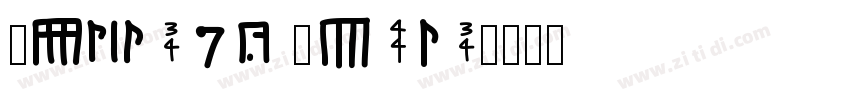 Broken Stick字体转换